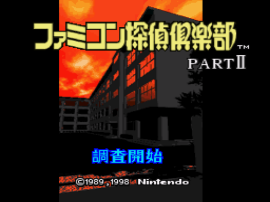 Famicom Tantei Club Part II – Ushiro ni Tatsu Shoujo (Japan) (NP)